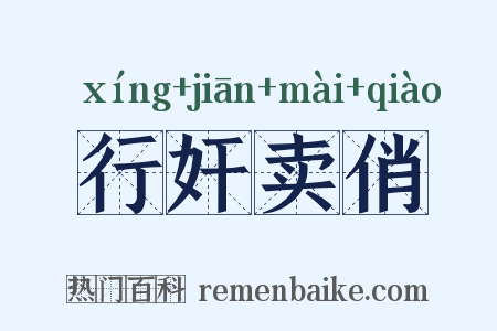 行奸卖俏是什么意思的图片